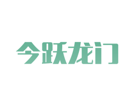 今跃龙门 第11类家用电器商标图样