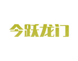 今跃龙门 第5类医药商标图样