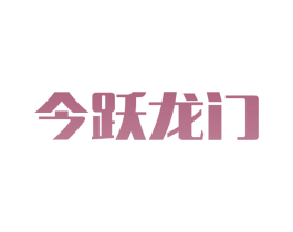 今跃龙门 第7类机械设备商标图样