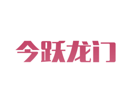 今跃龙门 第24类布料床单商标图样