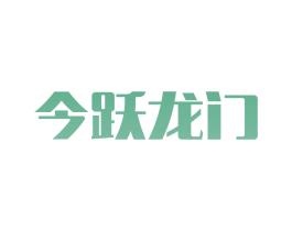 今跃龙门 第1类化学原料商标图样