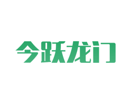 今跃龙门 第16类办公工具商标图样