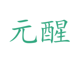 元醒 第32类啤酒饮料商标图样