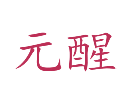 元醒 第38类通讯传媒商标图样