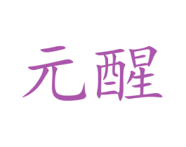 元醒 第35类广告贸易商标图样