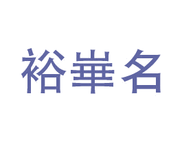 裕崋名 第33类酒商标图样