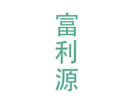 富利源 第33类酒商标图样