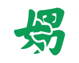 娚 第32类啤酒饮料商标图样