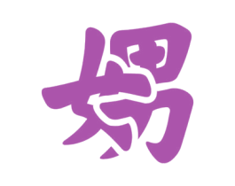 娚 第14类珠宝钟表商标图样