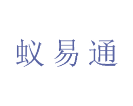 蚁易通 第9类科学仪器商标图样
