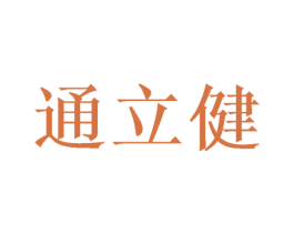 通立健 第30类小食配料商标图样