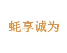 蚝享诚为 第35类广告贸易商标图样