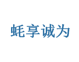 蚝享诚为 第43类餐饮酒店商标图样