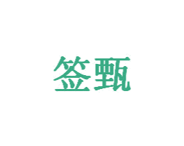 签甄 第43类餐饮酒店商标图样