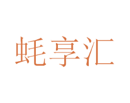 蚝享汇 第43类餐饮酒店商标图样