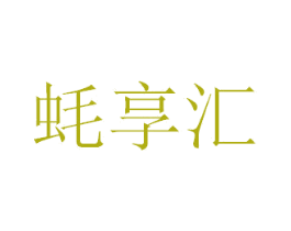 蚝享汇 第35类广告贸易商标图样