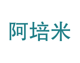 阿培米 第9类科学仪器商标图样