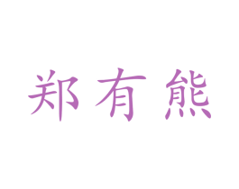 郑有熊 第38类通讯传媒商标图样