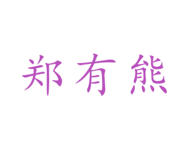 郑有熊 第42类技术服务商标图样