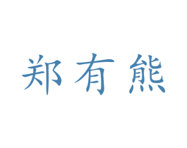 郑有熊 第39类运输旅行商标图样
