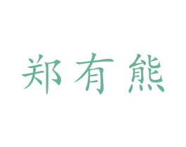 郑有熊 第33类酒商标图样