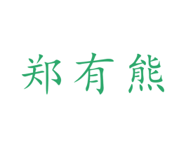 郑有熊 第30类小食配料商标图样