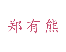 郑有熊 第32类啤酒饮料商标图样