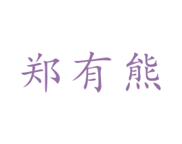 郑有熊 第28类体育玩具商标图样