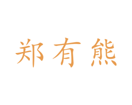 郑有熊 第21类厨房洁具商标图样