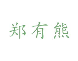 郑有熊 第18类皮革箱包商标图样