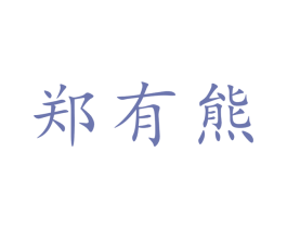 郑有熊 第9类科学仪器商标图样