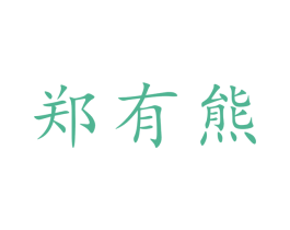 郑有熊 第25类服装鞋帽商标图样