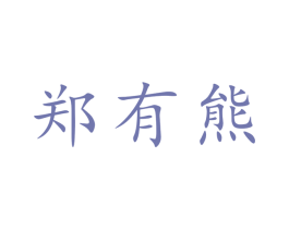 郑有熊 第29类食品商标图样