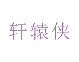 轩辕侠 第32类啤酒饮料商标图样