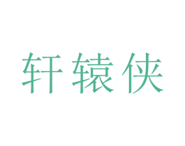 轩辕侠 第43类餐饮酒店商标图样