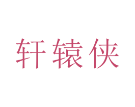 轩辕侠 第35类广告贸易商标图样