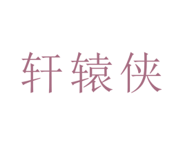轩辕侠 第25类服装鞋帽商标图样