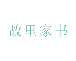故里家书 第25类服装鞋帽商标图样