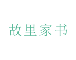 故里家书 第9类科学仪器商标图样