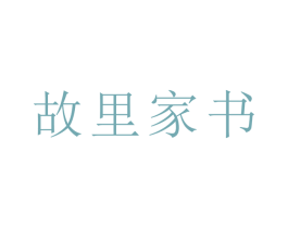 故里家书 第21类厨房洁具商标图样