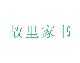 故里家书 第41类教育娱乐商标图样