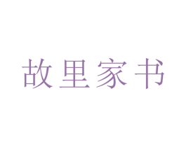 故里家书 第43类餐饮酒店商标图样