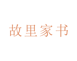 故里家书 第16类办公工具商标图样