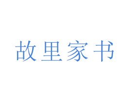 故里家书 第38类通讯传媒商标图样