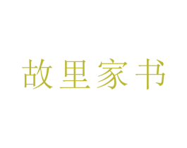 故里家书 第18类皮革箱包商标图样
