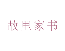 故里家书 第35类广告贸易商标图样