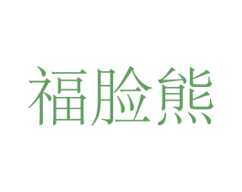 福脸熊 第39类运输旅行商标图样