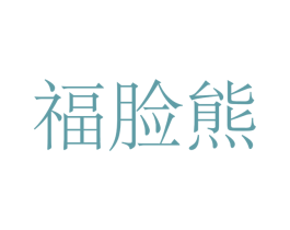 福脸熊 第11类家用电器商标图样