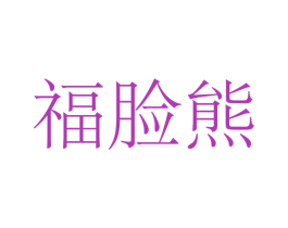 福脸熊 第8类手工器械商标图样