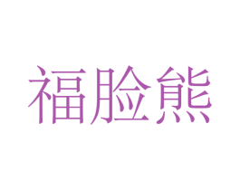 福脸熊 第38类通讯传媒商标图样